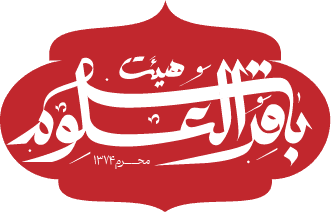 هیات باقرالعلوم (ع) آبادان