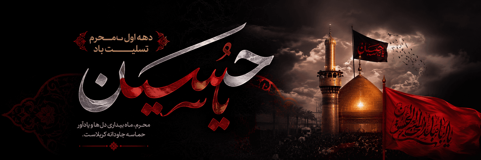 بنر محرم